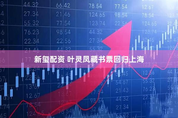 新玺配资 叶灵凤藏书票回归上海