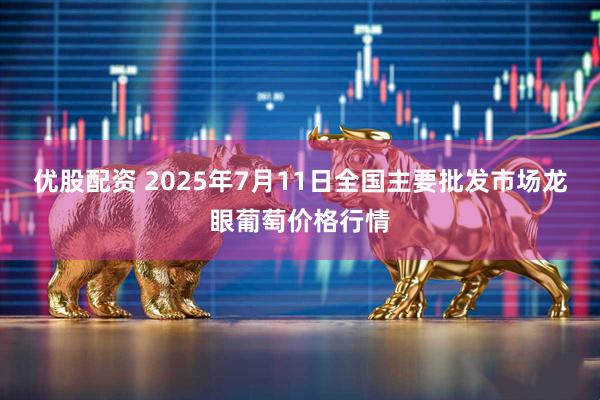 优股配资 2025年7月11日全国主要批发市场龙眼葡萄价格行情