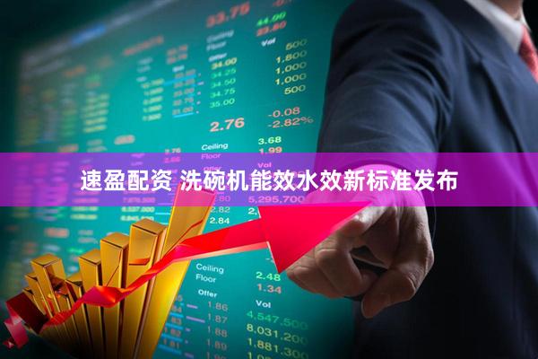 速盈配资 洗碗机能效水效新标准发布