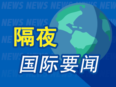易多投资 8月19日隔夜要闻：美股平收 油价上涨 美欧会谈后 特朗普与普京通话 哈马斯同意加沙停火最新提案