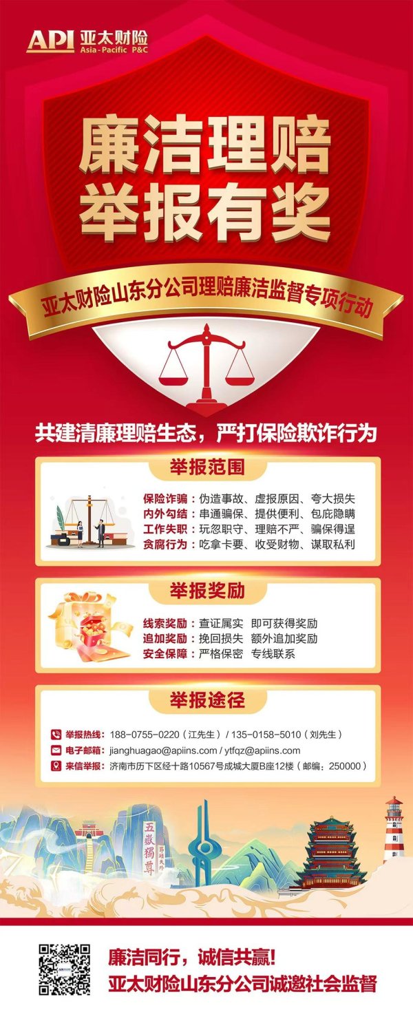 至慧策略 亚太财险山东分公司启动理赔人员“廉洁自律、举报有奖”专项监督活动